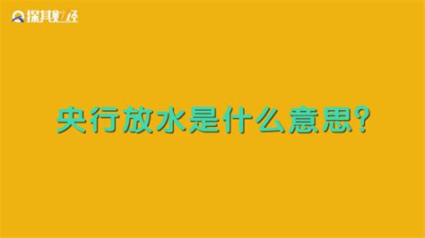 放水|天天说经济要“放水”，但放水到底是啥意思？